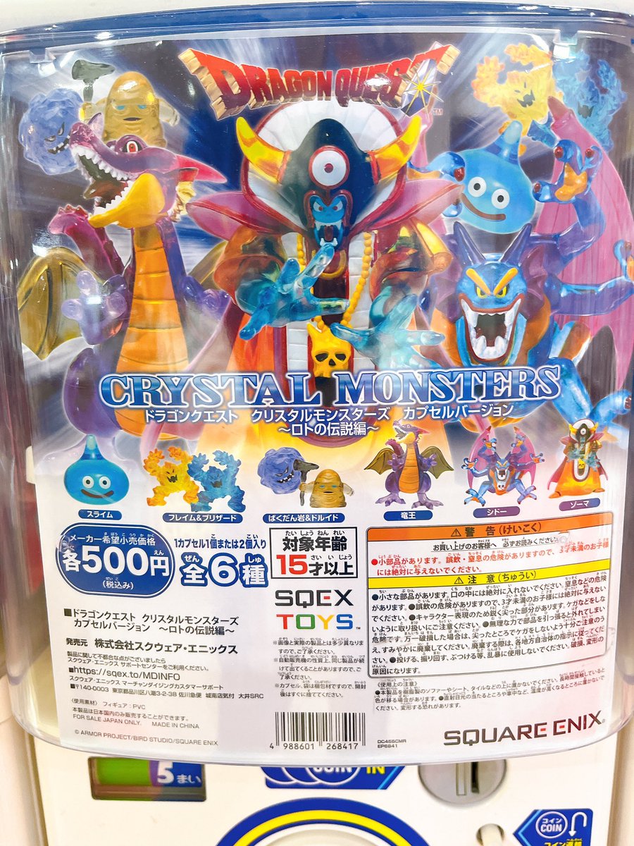 ドラゴンクエスト クリスタルモンスターズ カプセルバージョン 〜ロト