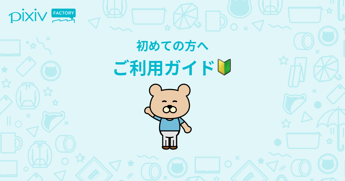 pixivFACTORY's tweet photo. ＼何か新しいことを始めたい人〜！／

自分だけのオリジナルグッズづくりなんて、いかがですか💖

「初めての方へ ご利用ガイド」では、1個から簡単にグッズがつくれるpixivFACTORYのメリットをご紹介✨
実は手元に画像がなくてもグッズがつくれるんですよ！

#FACTORYTips

https://t.co/jVelr0r2lq https://t.co/688pt3z47g