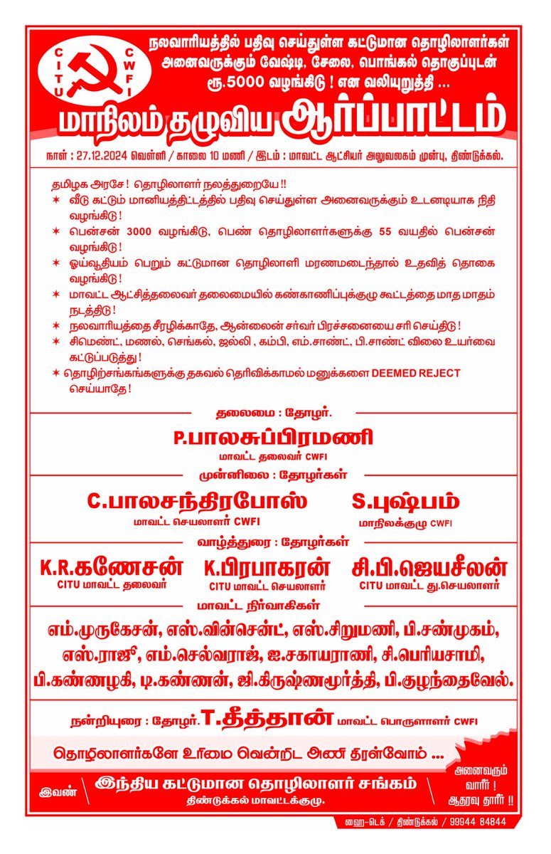 bosedgl's tweet photo. வாரியத்தில் பதிவு செய்துள்ள கட்டுமான தொழிலாளர்களுக்கு பொங்கல் தொகுப்பு போனஸ் 5000 கேட்டு மாநிலம் தழுதிய ஆர்ப்பாட்டம். 27-12-2024 திண்டுக்கல் மாவட்ட ஆட்சியர் அலுவலகம் முன்பு காலை 10 மணி.
அணி திரள்வோம் வாரீர்!
#CITU #CWFI #dindiguldistrict #constraction #WelfareSchemes https://t.co/OWCeADNzyR