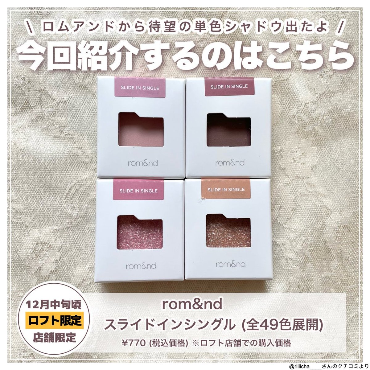 ロムアンド新作🌟 // 全49色の単色アイシャドウからブルベ厳選4色を無