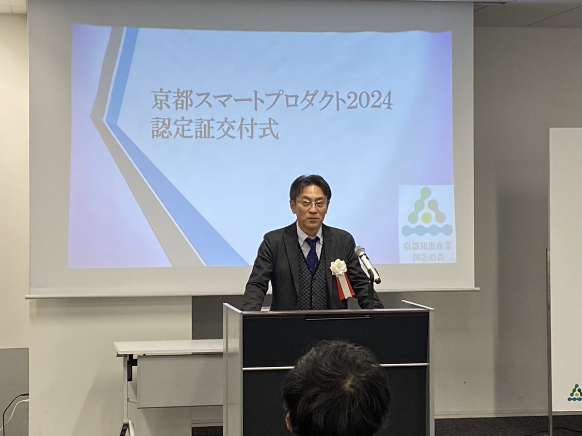 chiemori_kyoto's tweet photo. 京都スマートプロダクト2024については、製品選考審査会での選考の結果、13製品が認定されることとなり、12月20日(金)にて認定証交付式を開催しました。
認定証を受領された13の事業者様、おめでとうございます✨
知恵森・スマ部では今後も認定13製品の販路開拓に努めてまいります! https://t.co/SM4BEB2MPR