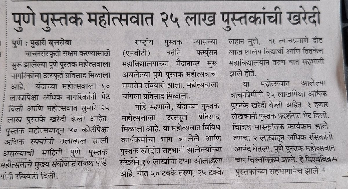 25 लाख पुस्तके. 
40 करोड उलाढाल. 

विद्येच माहेरघर पुणे!
#PuneBookFestival2024