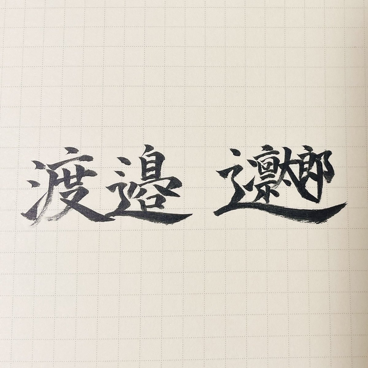 令和ロマンの高比良くるまさんによれば、学校では『ワタナベ』が最強の