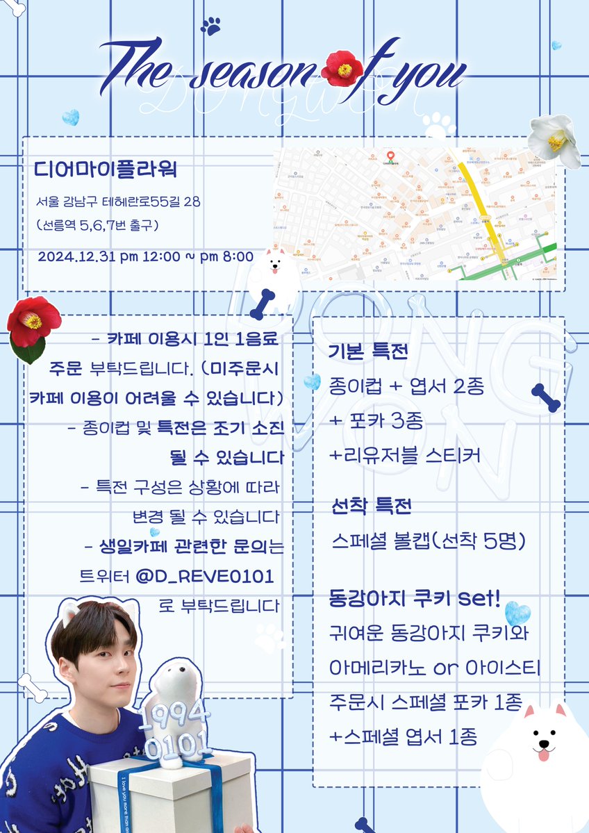 🧡HAPPY DONGWON DAY🧡

The Season Of You 
- 바다를 닮은 너 -

🗓️2024.12.31 pm 12:00 ~ pm 8:00 

☑️ 디어마이플라워 (서울 강남구 테헤란로 55길 28)

#THE_SEASON_OF_YOU
#바다를_닮은_너
#이동원 #동원 #DONGWON #동원짱짱
#크나큰 #KNK