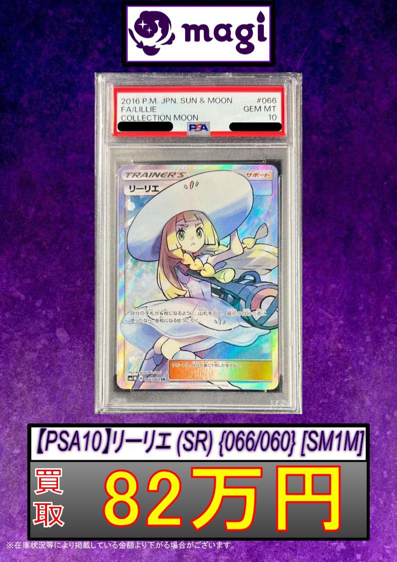 ポケモンカード 買取情報】 ?帽子リーリエ PSA10? ✨82万円買取 
