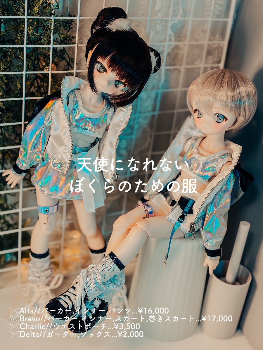 𒒬𒒬━━━━━━━━━━
天使になれないぼくらのための服
━━━━━━━━━━━𒒬𒒬

12/26 20時からBOOTHにて販売します⋆͛
フォロー&amp;RPしてくれたドールオーナー様の中から抽選1名にAlfa+Deltaセットをプレゼントしますꪔ̤̮

𓏵抽選発表:12/25 21:00