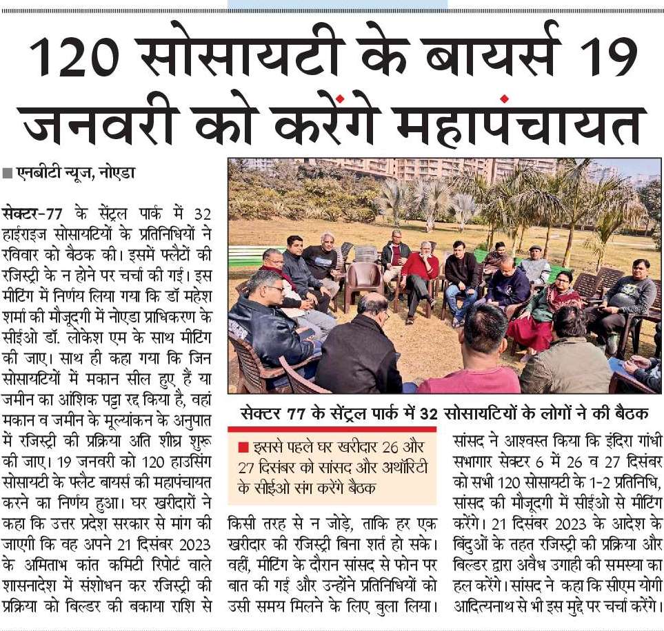 - सेक्टर 77 के सेंट्रल पार्क में 32 सोसायटियों के प्रतिनिधियों ने की बैठक।
-  19 जनवरी 25 को 120 हाउसिंग सोसायटी के फ्लैट बायर्स ने महापंचायत करने का लिया निर्णय।
- 120 सोसायटी के फ्लैट बायर्स करेंगे महापंचायत।
<a href="/NavbharatTimes/">NBT Hindi News</a>
<a href="/NBTDilli/">NBT Dilli</a>
<a href="/noida_authority/">NOIDA Authority</a> 
<a href="/CeoNoida/">CEO, NOIDA Authority</a> 
<a href="/noidapolice/">POLICE COMMISSIONERATE GAUTAM BUDDH NAGAR</a>