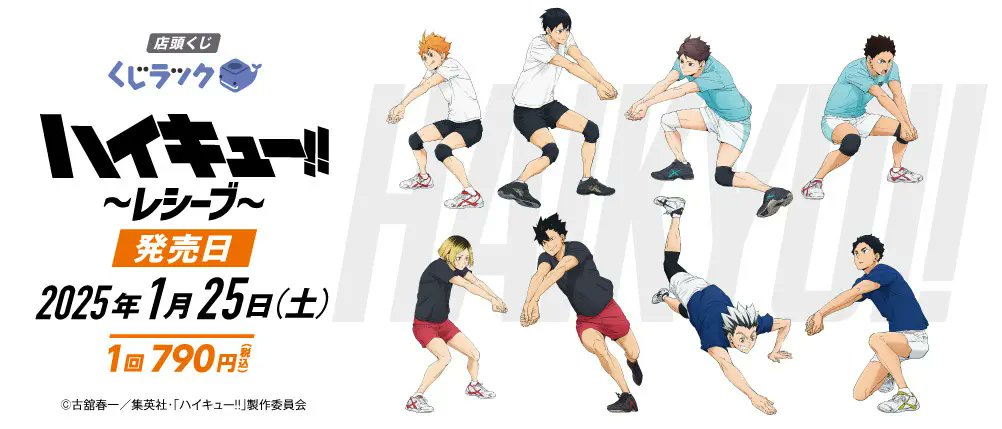 アニメ「ハイキュー!!」リアルくじ「くじラック」 2025年1月25日(土