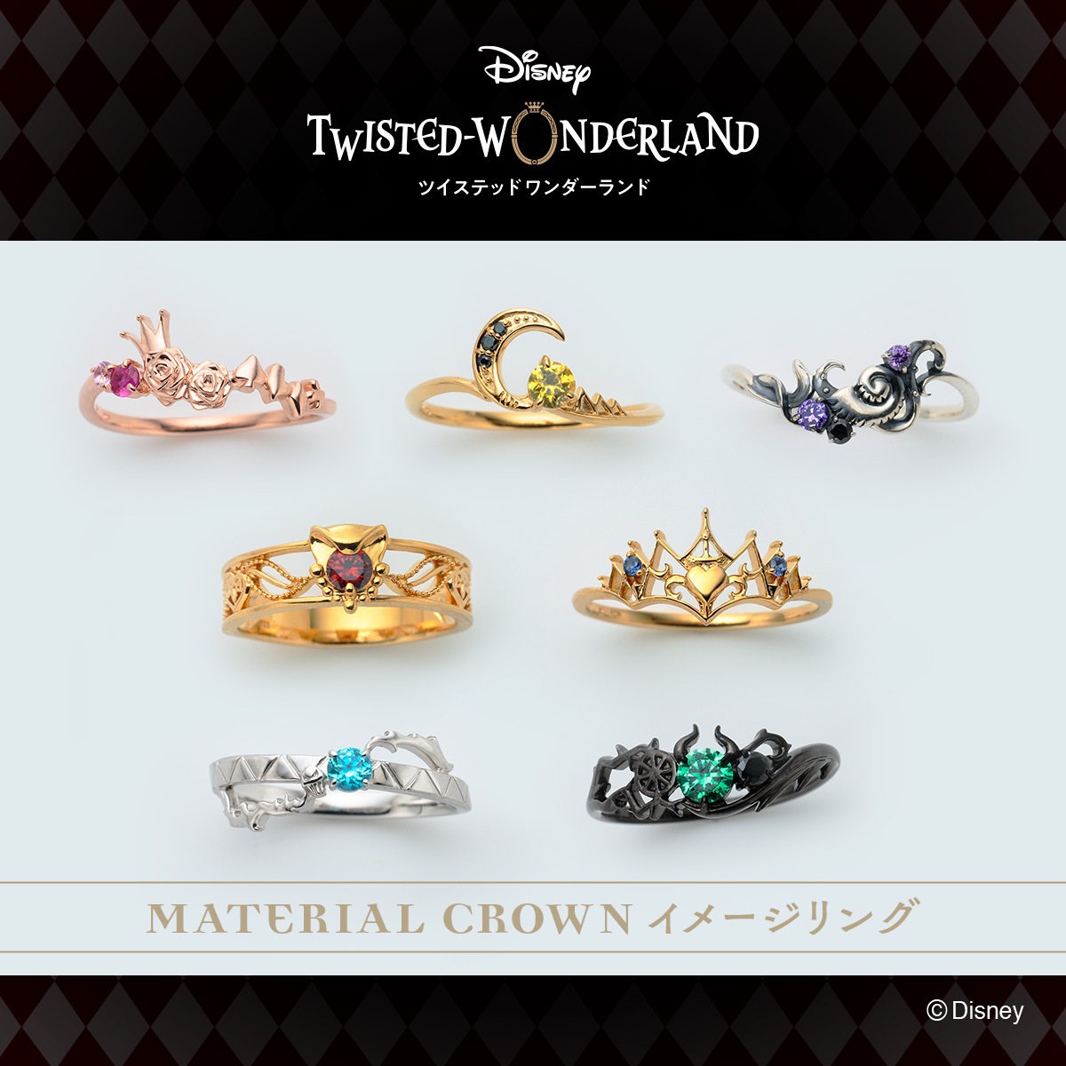 MATERIALCROWN's tweet image. 『ディズニーツイステッドワンダーランド』×MATERIAL CROWN
ナイトレイヴンカレッジの各寮をイメージした7種のリングが登場中✨
◎予約期間◎
2024年12月25日(水)23時まで!
詳細はこちら
material-crown.jp/mc_twist.html
#ツイステ