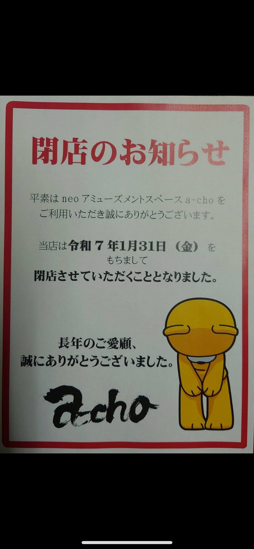 ゲーセン閉店bot on X: 