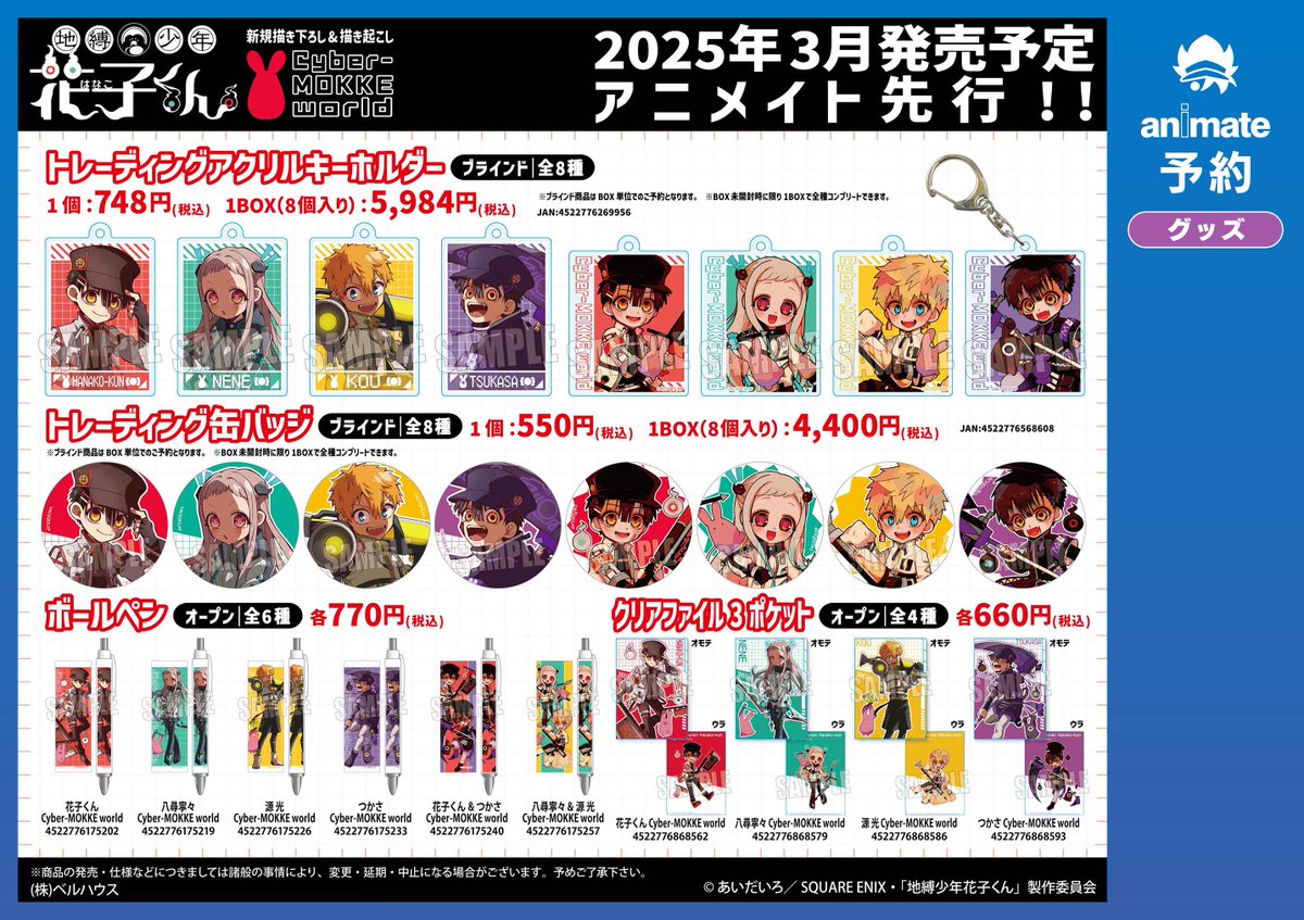 TVアニメ「地縛少年花子くん」グッズフェア in アニメイト】が開催決定