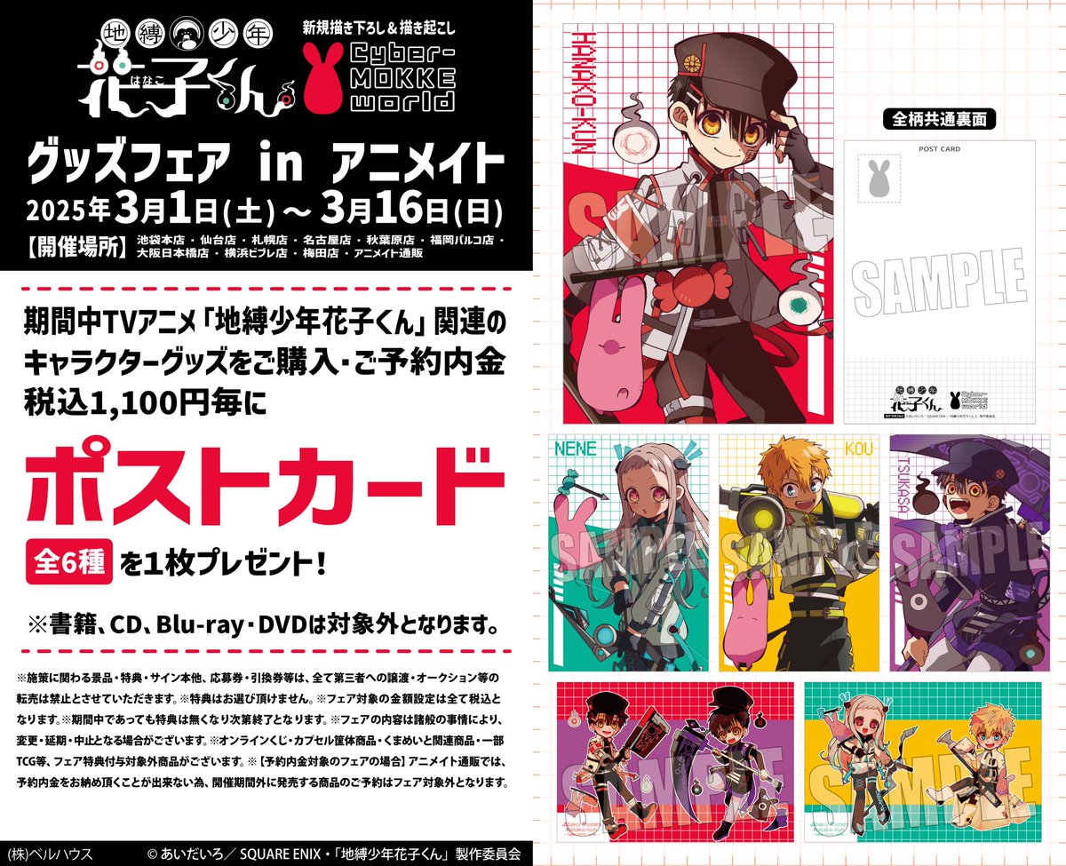 TVアニメ「地縛少年花子くん」グッズフェア in アニメイト】が開催決定