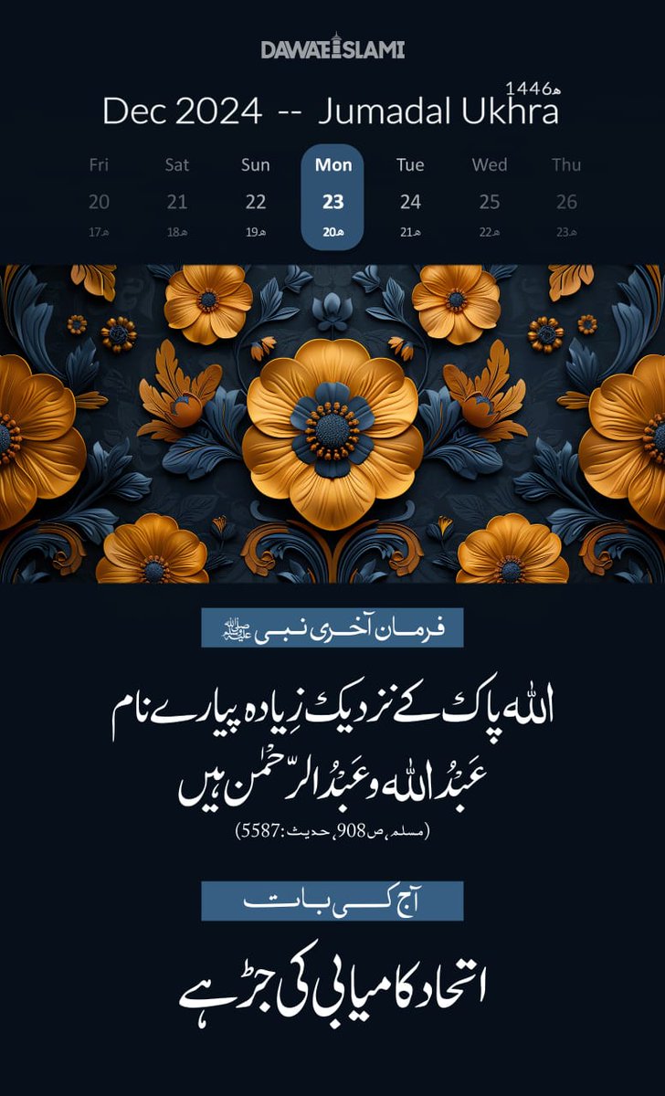 *آج کی اچھی بات*
*20 جمادی الاُخری 1446ھ*
*23 دسمبر 2024 پیر*
#عطاری_پرموشن 
#نمود_عشق 
#عطاری_قبیلہ 
#Dawateislami 
#سرمایہ_زیست
