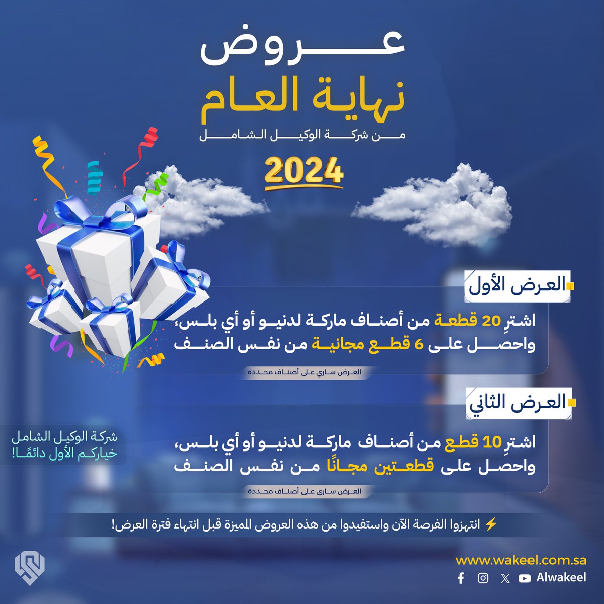 awakeelsa's tweet photo. ✨ عروض نهاية العام من شركة الوكيل الشامل! ✨

✅ عروض حصرية
🎁 الفرصة محدودة، لا تفوتها!
📞 للتفاصيل: 0556696770
#عروض_نهاية_العام #الوكيل_الشامل
#iplus   #ldnio https://t.co/ZMXn6orlr3