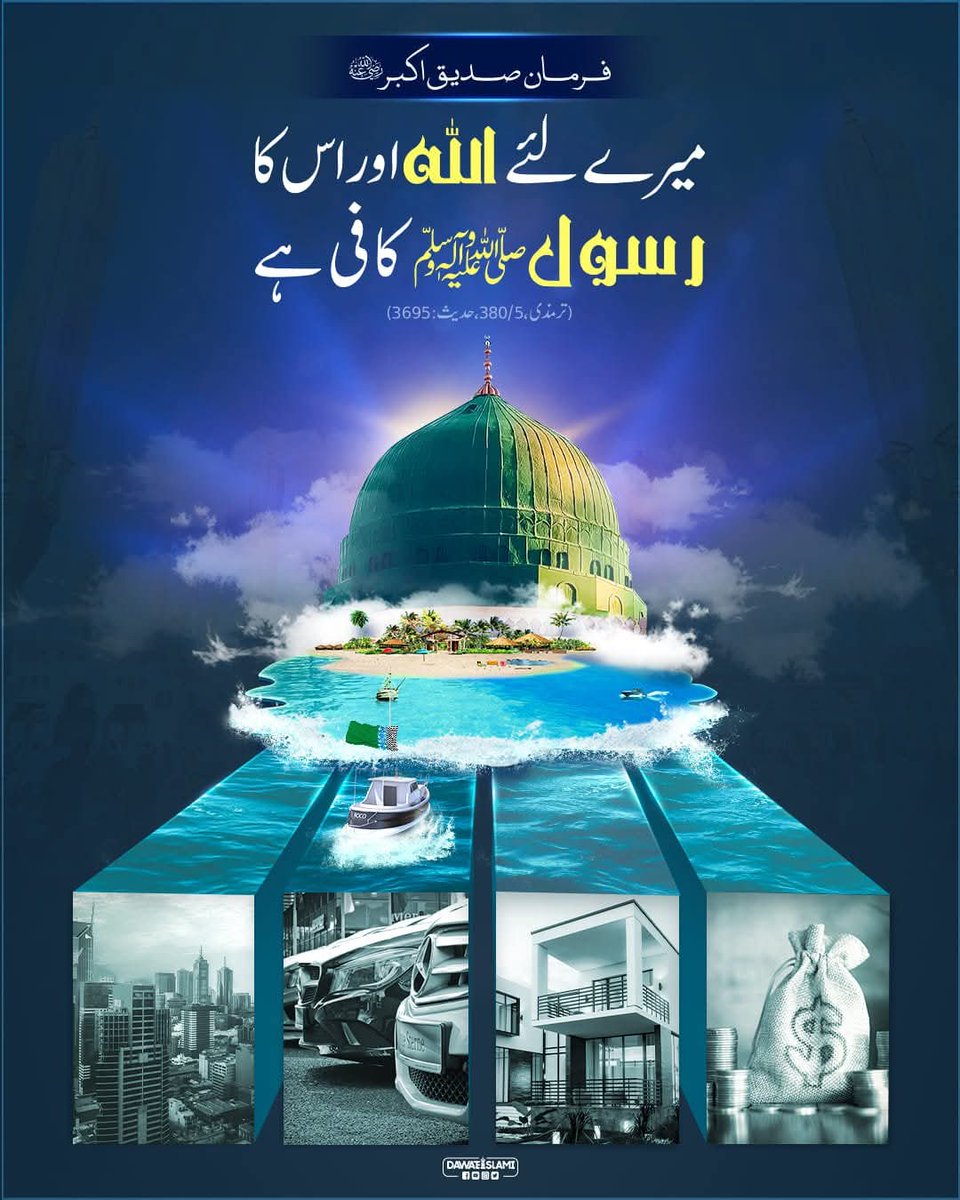 🌹السلام علیکم ورحمتہ اللہ وبرکاتہ🌹

🌹 صبح بخیر 🌹

صلی اللہ علیہ وآلہ واصحابہ وسلم🌹

🌹صدیق اکبر رضی اللہ عنہ کا 
عشق رسول صلی اللہ علیہ وآلہ وسلم🌹
#عطاری_پرموشن
#عطاری_قبیلہ 
#نمود_عشق
#Dawateislami