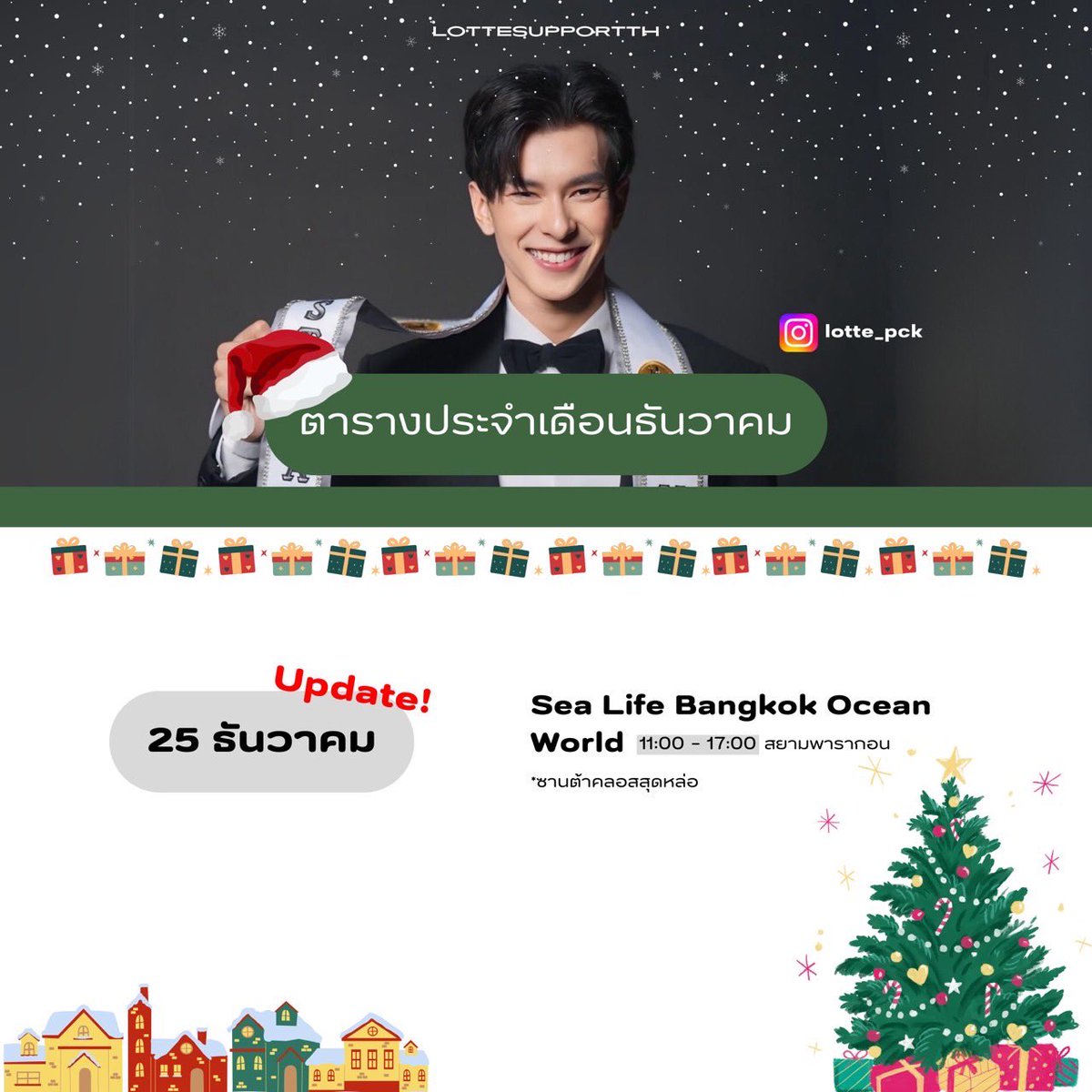 Schedule update !!
— มาเจอซานต้ากันมั้ยจ้ะพี่ๆ 🎄🎅

#lotte_pck