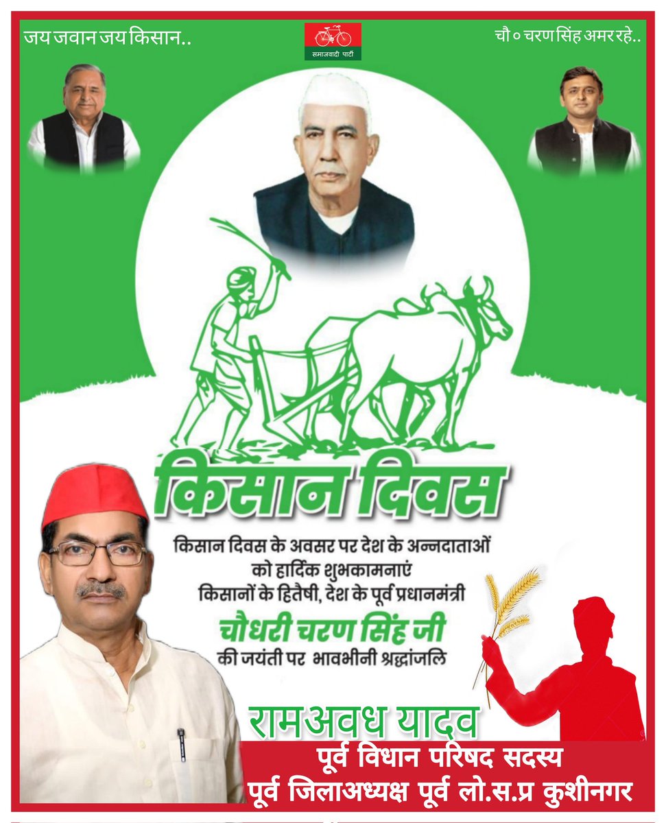 RamAwadhyadavSp's tweet photo. किसान दिवस की बहुत बहुत शुभकामनाएं!!
पूर्व प्रधानमंत्री मा .चौधरी चरण सिंह जी की जयंती की हार्दिक शुभकामनाएं व बधाई
@MediaCellSP 
@samajwadiparty 
@yadavakhilesh 
@SP_Prahari 
@SamajwadManthan https://t.co/G3LERMApIi