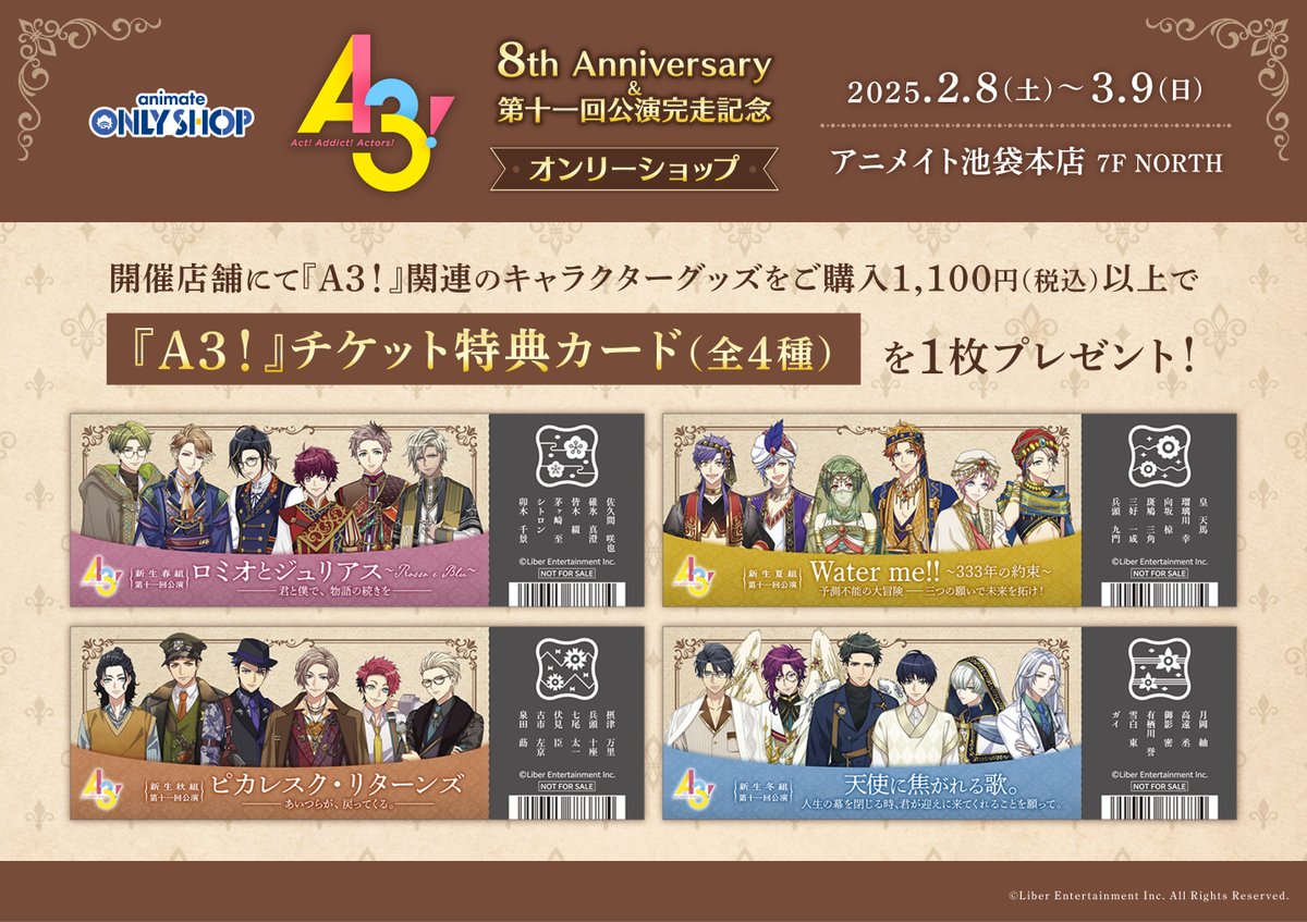 ☆【池袋本店7F】2/8～「『A3!』8th Anniversary ＆第十一回公演完走