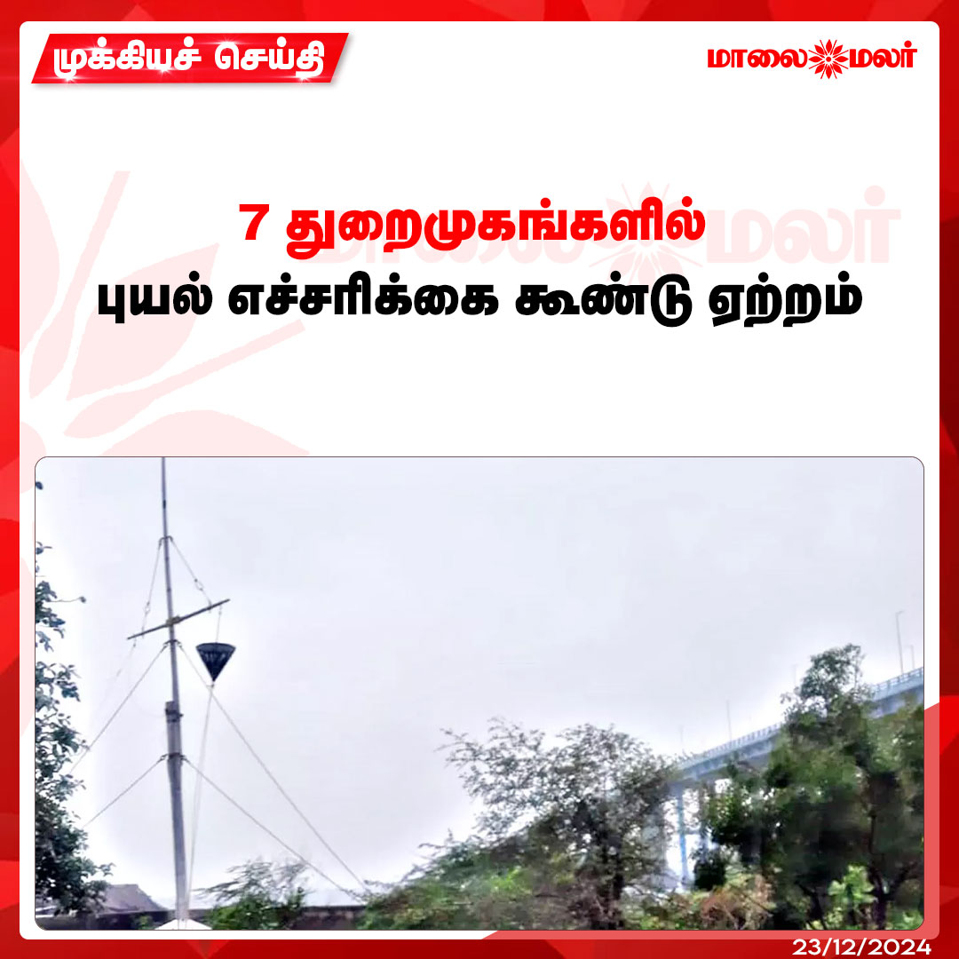 maalaimalar's tweet photo. மேலும் படிக்க :
https://t.co/u7YsSNbTyo
#StormWarningCage #cyclonealart #Maalaimalar https://t.co/uFbx4fwsRk