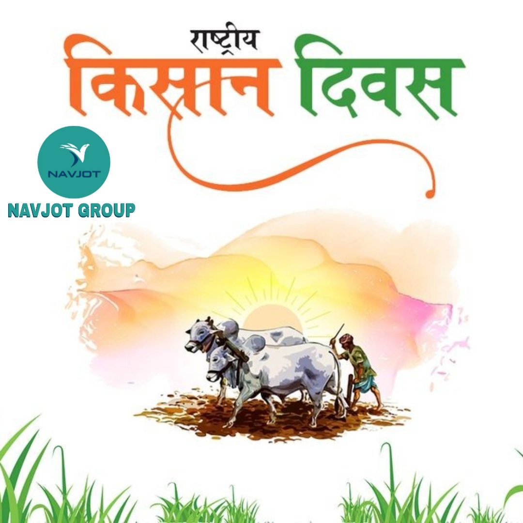 "देश की खुशहाली का रास्ता, खेतों और गांवों से गुजरता है"

देश के पूर्व प्रधानमंत्री और किसानों के कल्याण के लिए आजीवन समर्पित चौधरी चरण सिंह जी की जयंती पर उन्हें सादर नमन एवं उनकी स्मृति में मनाए जाने वाले राष्ट्रीय किसान दिवस की सभी अन्नदाताओं को हार्दिक शुभकामनाएं
#किसान_दिवस