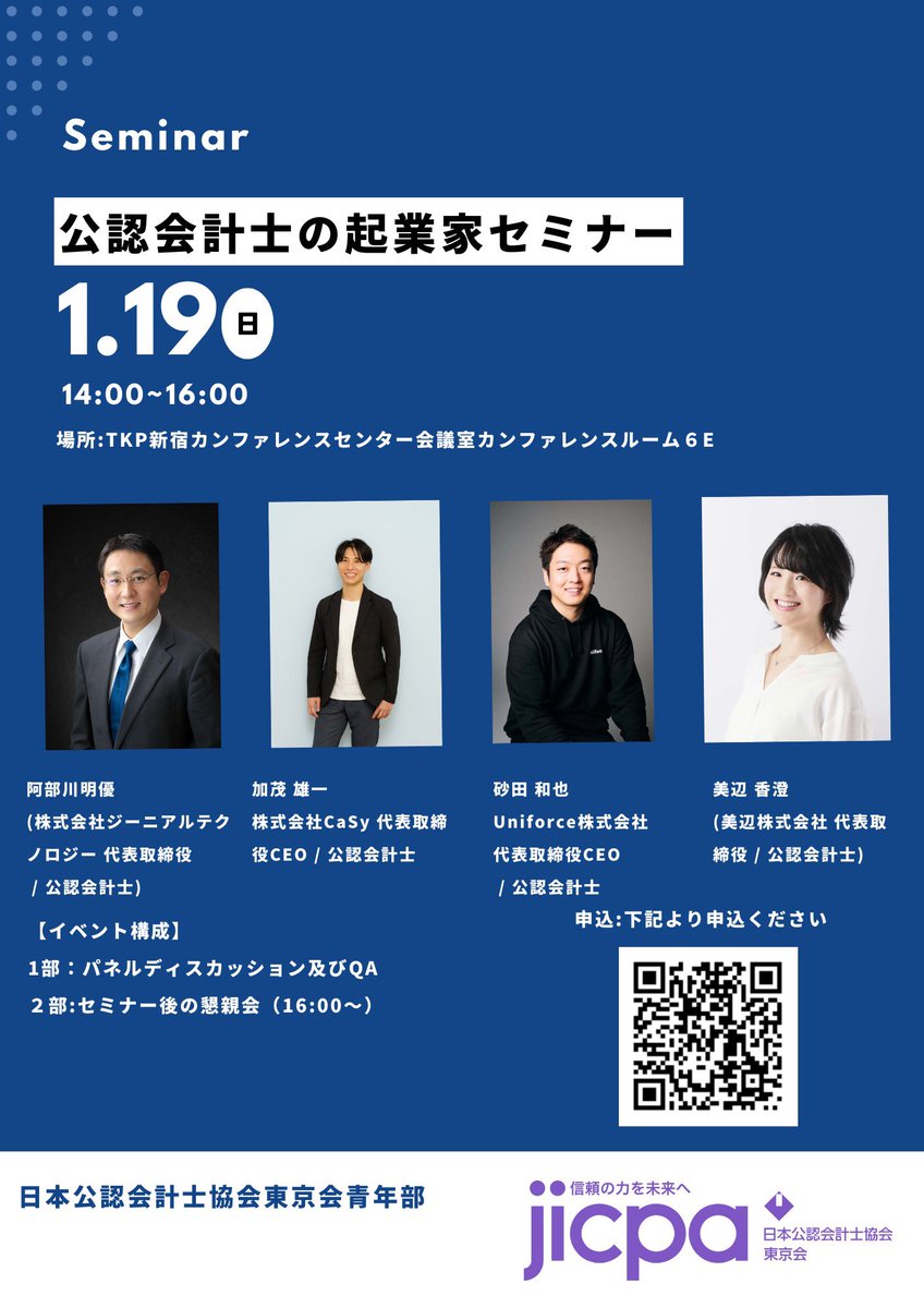 【イベント告知】
年明け1月19日（日）14時より公認会計士かつ起業家の方々に登壇いただいてセミナーを開催いたします。
交流の場として懇親会もございますので是非とも参加下さい！
開催概要はビラをご確認下さい。
申し込みはビラのQRコードもしくはCPD ONLINEよりお申込み下さい。