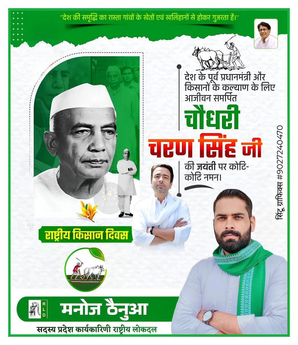 सादगी और सरलता की प्रतिमूर्ति किसान-कमेरे के लिए आजीवन समर्पित किसान मसीहा भारत रत्न परम श्रद्धेय स्व. चौधरी चरण सिंह जी की जयंती पर उन्हें सादर नमन...🙏🏻💐🙏🏻
#BharatRatnachaudharycharansingh
#kisanmasiha
<a href="/jayantrld/">Jayant Singh</a> <a href="/RLDparty/">Rashtriya Lok Dal</a> <a href="/RLD_Aligarh/">Rastriya Lokdal Aligarh</a>