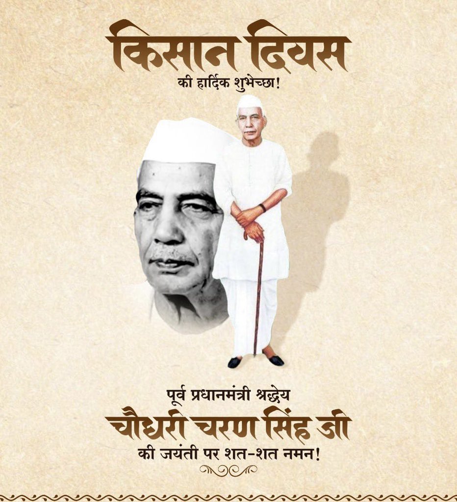 मेरे खेत की मिट्टी से पलता है तेरे शहर का पेट
मेरा नादान गांव अब भी उलझा है किश्तों में  

राष्ट्रीय किसान दिवस की आप सभी को बहुत बहुत शुभकामनाएँ 🌾🌾
जय जवान जय किसान 🌾

#NationalFarmersDay ❤️
#KisanDiwas