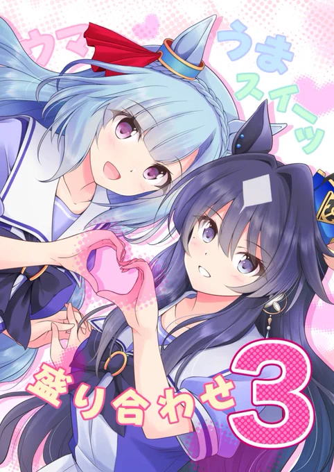 冬コミ新刊のサンプルを更新しましたー!ヴィルシーナとアルダンメインの「姉妹」をテーマにしたカオスな50ページ漫画になっています。よろしくお願いします!
#C105 #ウマ娘

■webカタログ
https://t.co/CkVAdyHHc0

■メロンブックス通販
https://t.co/osttLbL2hB 