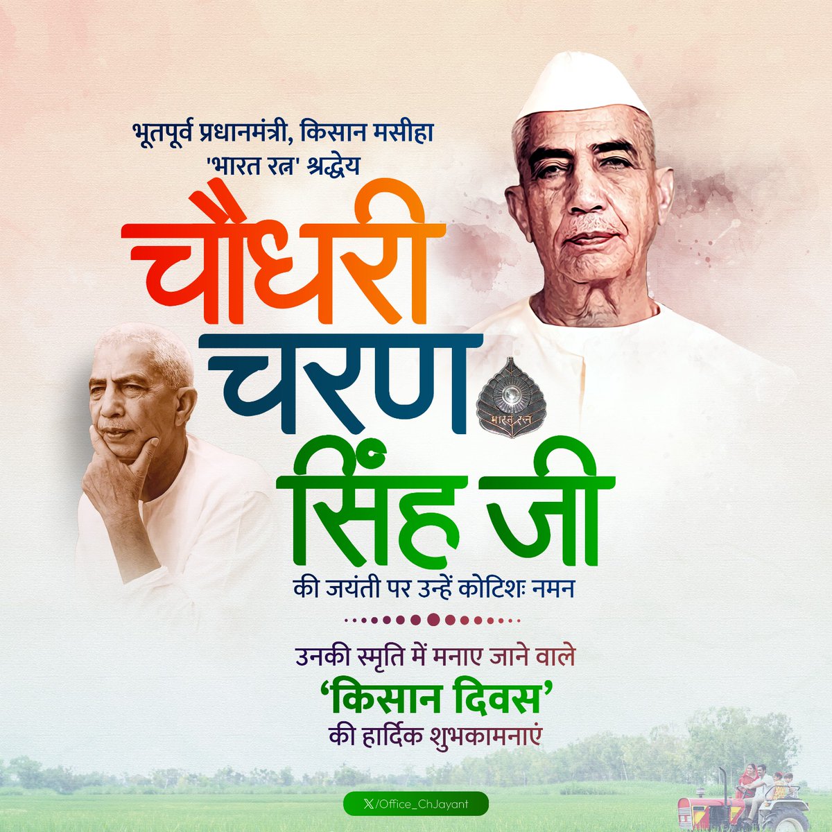 सादगी और सरलता की प्रतिमूर्ति किसान-कमेरे के लिए आजीवन समर्पित किसान मसीहा भारत रत्न परम श्रद्धेय स्व. चौधरी चरण सिंह जी की जयंती पर उन्हें सादर नमन...
#BharatRatnachaudharycharansingh
#kisanmasiha