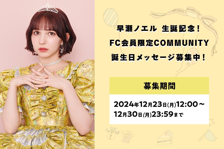 ✨💛早瀬ノエル生誕コミュニティ💛✨ FRUITS ZIPPER FC会員限定ノエ