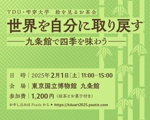 tduniversity's tweet photo. 【絵画展】
今年もTDU・雫穿大学の絵を見るお茶会「世界を自分に取り戻す」を開催します！
日時は2025年2月１日(土)11〜15時です！今回は昨年に引き続き、東京国立博物館九条館にて開催します！
お申し込みはPeatixから→https://t.co/i4FGPZCTYy https://t.co/bReM6wCsYT
