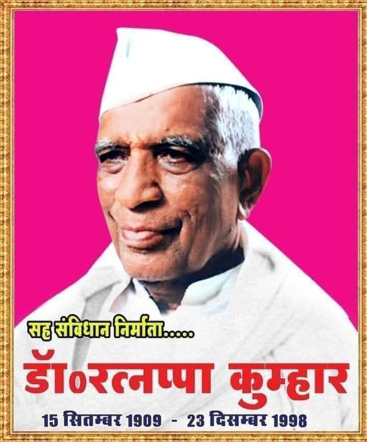 भारतीय सह संविधान निर्माता, सामाजिक क्रांति के अग्रदूत,महान दार्शनिक,स्वतंत्रता सेनानी,पद्मश्री से अलंकृत, पूर्व मंत्री,देशभक्त पद्मश्री डॉ. रत्नप्पा कुम्भार जी की पुण्यतिथि पर कोटि कोटि नमन करता हूं !