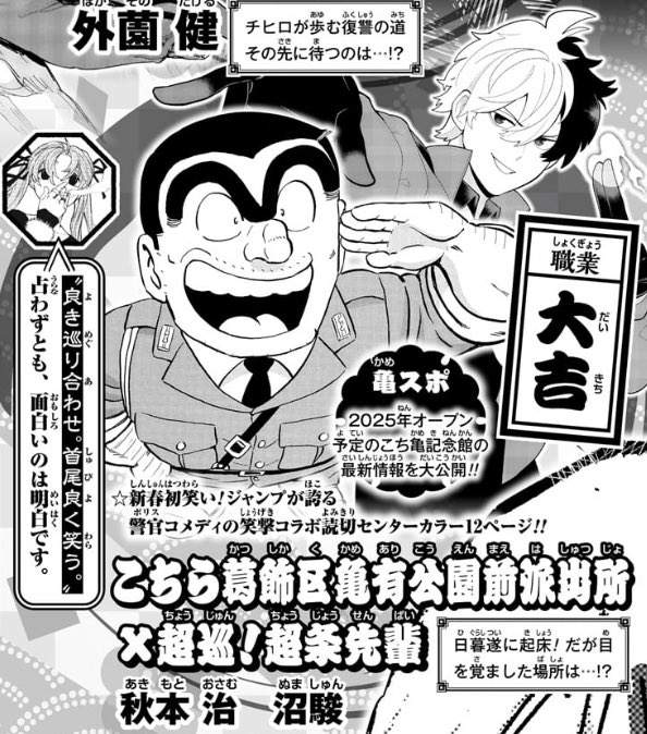 🚨な、ななななななんと‼️🚨

至急、至急‼️💨
超重大情報が舞い込んできました‼️💥
私の先輩がジャンプが誇る伝説の警官・両さんとコラボだそうです⁉️
『超巡！超条先輩』本編はいつも通りあるって聞いてますけど⁉️😱
2025年、年明け一発目‼️🌅
これはとんでもないことが起きそうです‼️‼️💥

#超条先輩