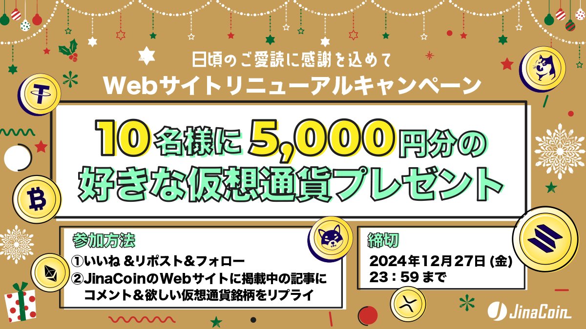 JinaCoin、Webサイトリニューアル プレゼントキャンペーン🎁 ￣￣￣￣￣￣￣￣￣￣￣￣￣ ／ 💰5,000円分のお好きな仮想通貨を  10名様にプレゼント🎁🎉 ＼ 🔹応募方法🔹 ➀ @jina_coin をフォロー ➁ 本ポストをリポスト🔁＆いいね💜 ➂ 欲しい仮想通貨をリプライ  ➃ ...
