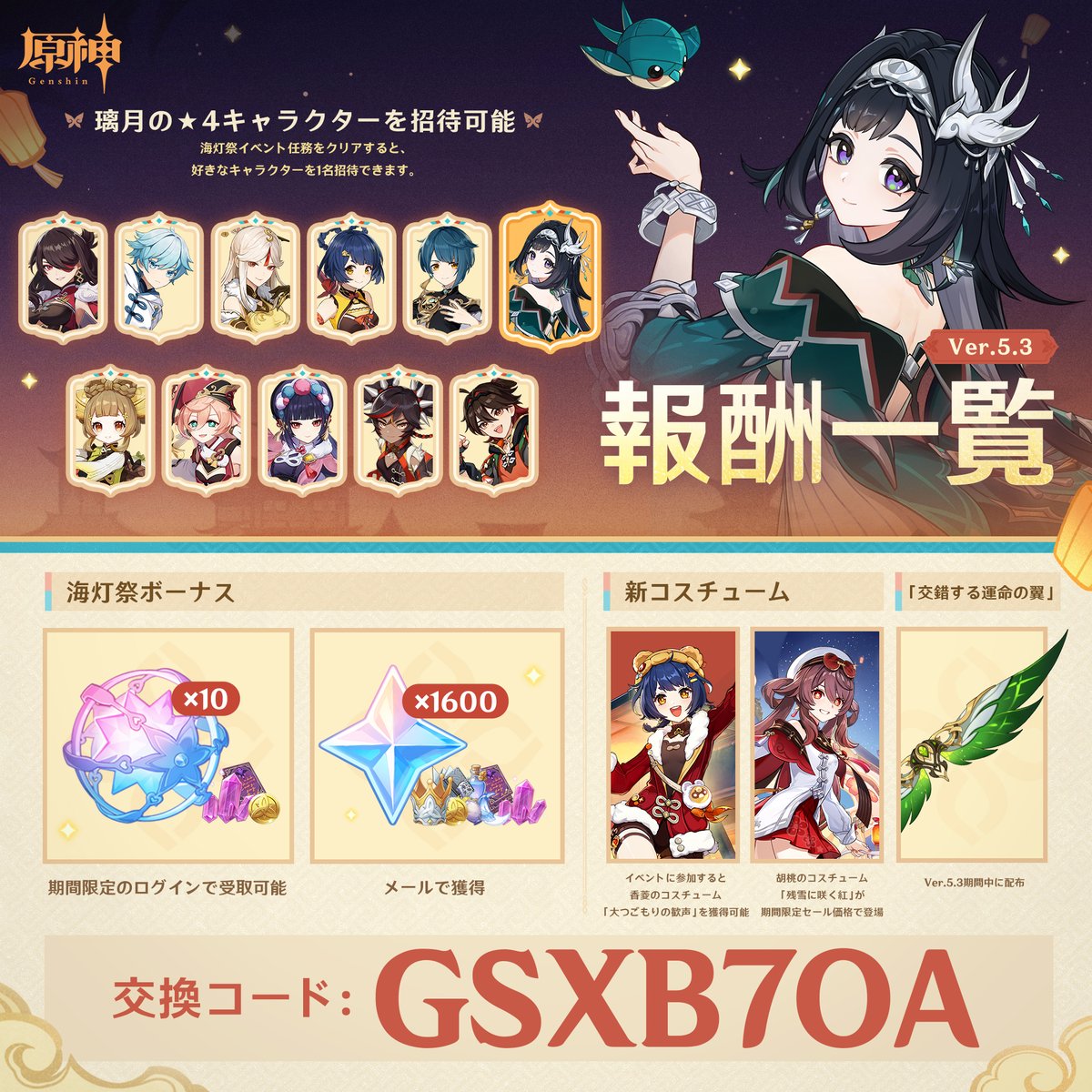 【匿名配送】 原神 まとめ売り Ver.5.3報酬一覧】 新キャラクター #藍硯 を含む☆4璃月キャラクター