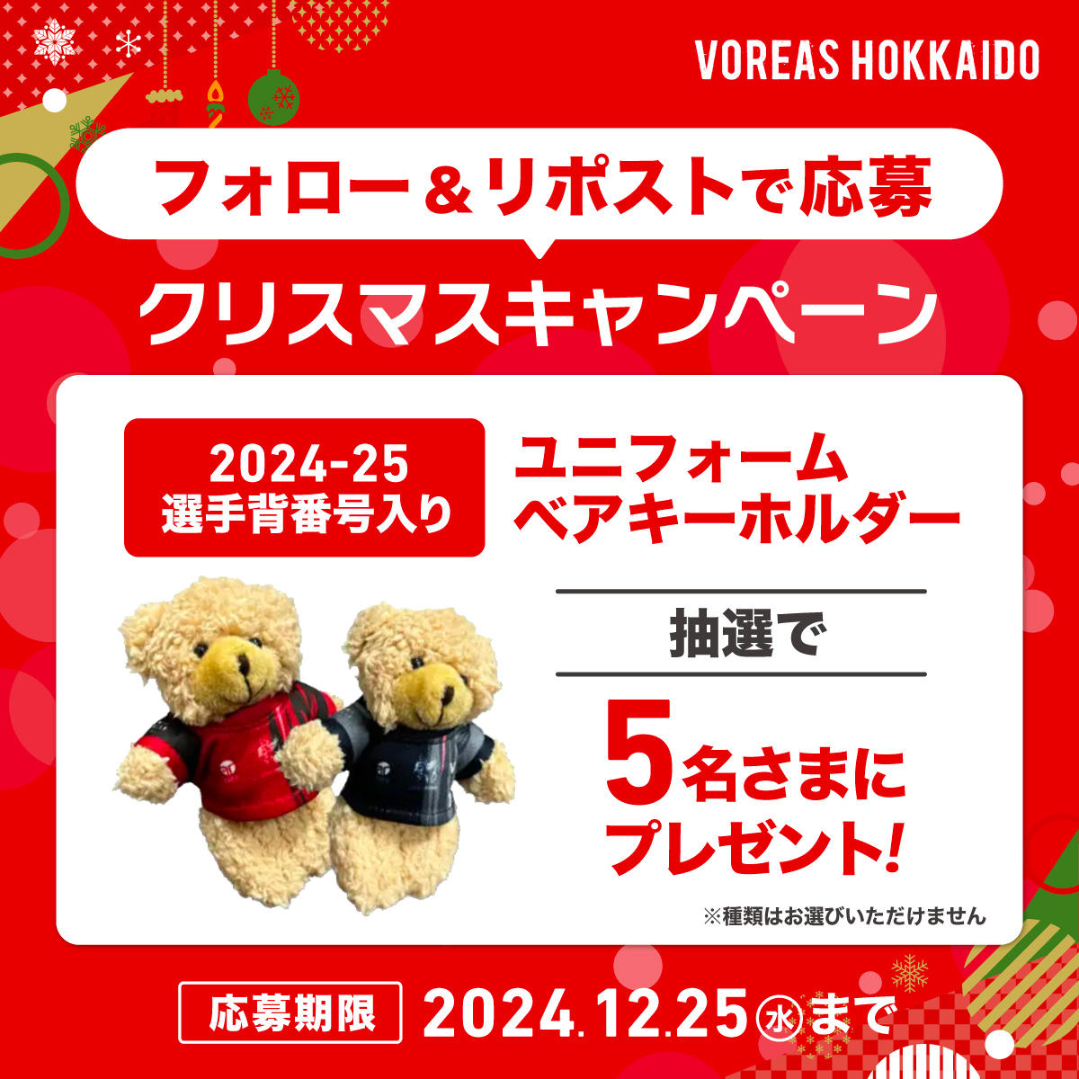 ＼みなさん、おはようございます🏐／
今日はヴォレアスからクリスマスプレゼントのお知らせです🎄

大人気【2024-25 選手背番号入りユニフォームベアキーホルダー】を抽選で5名の方へプレゼント🎁（種類は選べません。）

応募方法はこのアカウントをフォロー＆このポストをリポストするだけ！