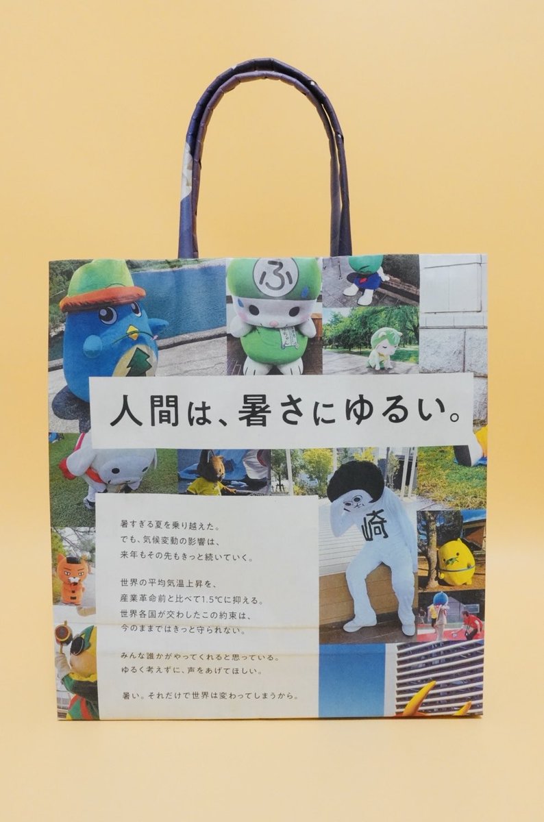 新聞バッグ🗞
人間は、暑さにゆるい。

ごめんなさい、寒さにもゆるいのです❄️
でも、世界の平均気温上昇を、産業革命前と比べて1.5°Cに抑える取組み、みんなで考えよう

#だから1・5度  #JCLP 
日本経済新聞 #新聞バッグ 新聞エコバッグ しまんと新聞ばっぐ