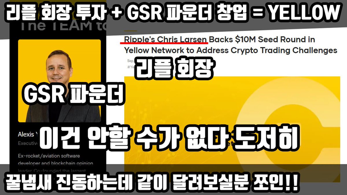 📌 미친건가;; 리플 회장이 리드투자 + GSR 파운더가 창업한 프로젝트 YELLOW. 꿀통 냄새 진동하는데 같이 하실분! 여기저기  신규 프로젝트 할꺼 찾다가 심상치 않은 놈을 발견 프로젝트 이름은 YELLOW인데 리플 CEO도 아니고 리플