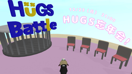 本日12/23（月）21:00　HUGs Worldへ集まれー📢

椅子に座るだけの簡単なゲームを開催しますので
遊びにきてください😄

▼会場はコチラ
cluster.mu/e/95f58c3b-64a…

※事前にclusterのダウンロード/アップデートをお願いします！