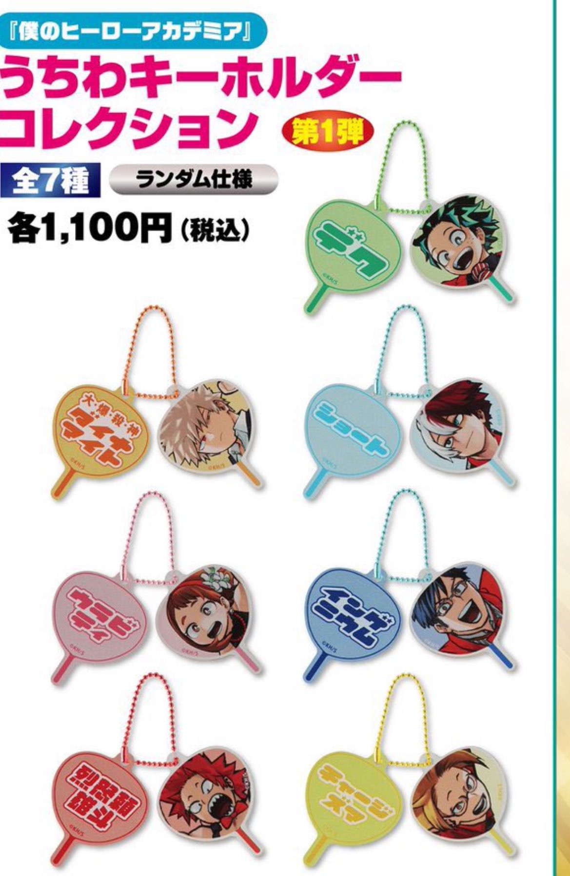 ヒロアカ うちわキーホルダーコレクション 4 種セット にゅん on X: