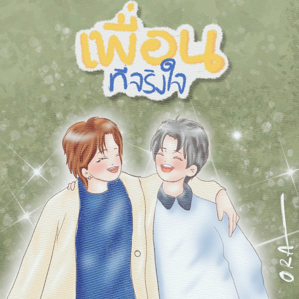 #เดินสายเพื่อนที่จริงใจ 
YINWAR SINCERE FRIENDS 
#หยิ่นวอร์ #yinyin_anw  #warwanarat 
#yinwarfanart