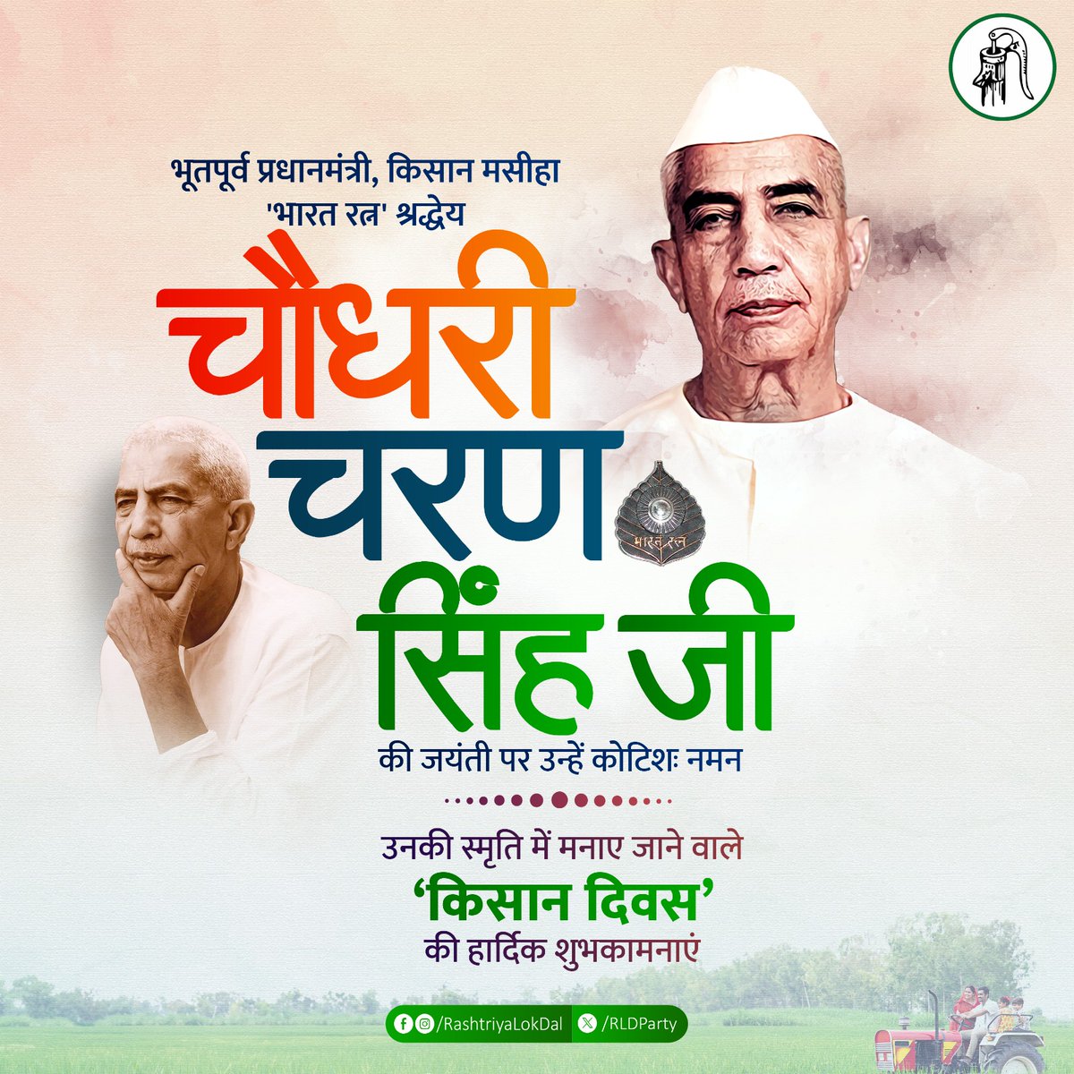 Sarpanch_RLD's tweet photo. किसान मसीहा, भूतपूर्व प्रधानमंत्री, भारत रत्न स्वर्गीय चौधरी चरण सिंह जी की जयंती पर कोटि-कोटि नमन।
#चौधरी_चरण_सिंह
#किसान_दिवस 
#KisanDiwas https://t.co/SiU9TXJyCV