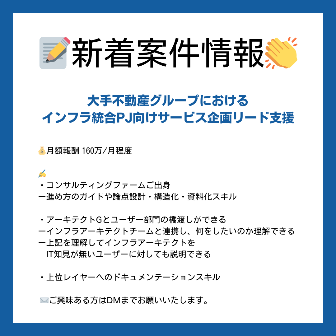【📝新着案件情報👏】
大手不動産グループにおけるインフラ統合PJ向けサービス企画リード支援

💰月額報酬　
160万/月程度

✍️詳細は画像をご覧ください！

✉️ご興味ある方はDMまでお願いいたします。
#エンジニア #フリーランス #ITコンサル #コンサルタント