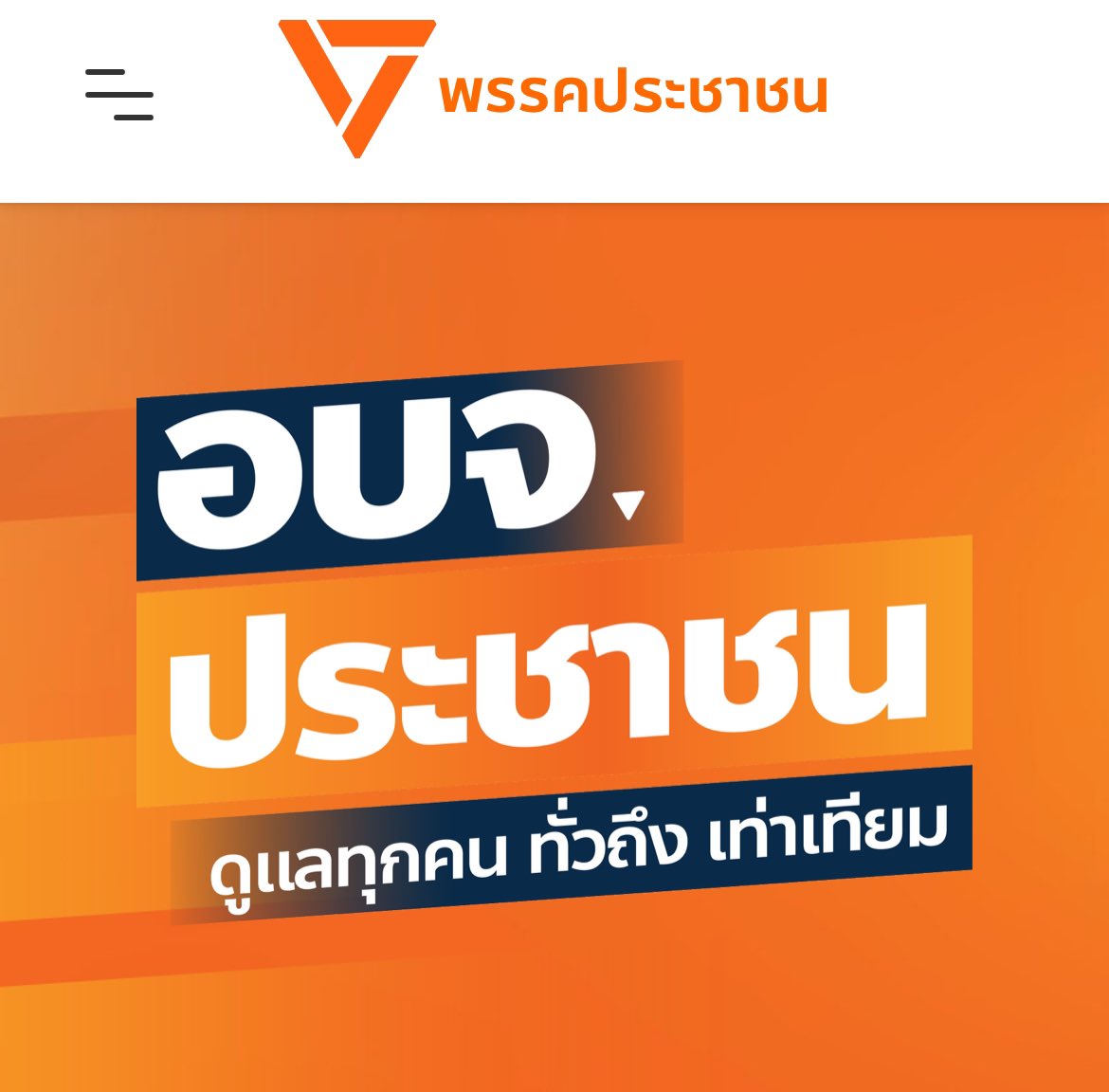 อบจ #พรรคประชาชน 🧡
จันทบุรี เบอร์1
ชลบุรี เบอร์2
ตราด เบอร์3
นครนายก เบอร์2
นนทบุรี เบอร์2
ปราจีนบุรี เบอร์2
พังงา เบอร์3
ภูเก็ต เบอร์2
มุกดาหาร เบอร์1
ระยอง เบอร์3
ลำพูน เบอร์1
สงขลา เบอร์2
สมุทรปราการ เบอร์3
สมุทรสงคราม เบอร์2
สมุทรสาคร เบอร์2
สุราษฎร์ เบอร์5
เชียงใหม่ เบอร์1