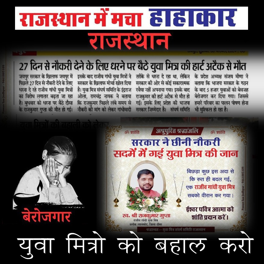 desh_ka_bhakt_'s tweet photo. भाजपा की अंधी ओर बहरी सरकार को  बेरोजगार युवा मित्र नहीं दिखते lआखिर कब तक होगा युवाओं पर अत्याचार होता रहेगा l
#युवा_मित्रो_को_बहाल_करो 
@1stIndiaNews @BhajanlalBjp @BJP4Rajasthan @GajendraKhimsar @JogarampatelMLA @KumariDiya @ManiSharrma @RajCMO @gssjodhpur @Rajasthan_Tak https://t.co/SKI67NcBW7