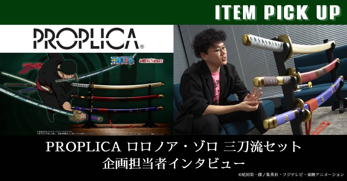 ITEM PICK UP更新】 PROPLICA ロロノア・ゾロ 三刀流セット（和道