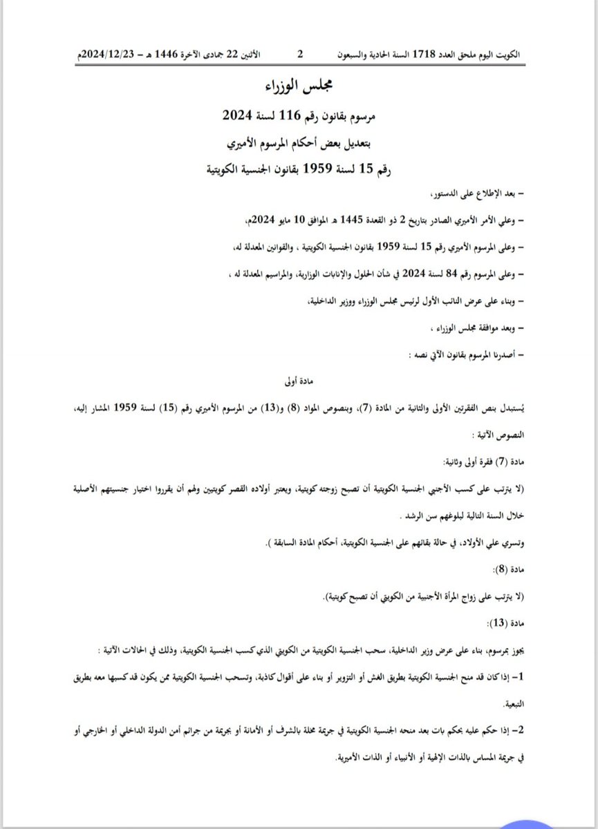 abdmutawa's tweet photo. رسميا اليوم تم تعديل قانون الجنسية والمادة الثامنة من القانون والتي لا تمنح الاجنبية زوجة الكويتي جنسية زوجها وايضا أغلق الباب على من سحبت جنسيتهم وفقا لهذه المادة استردادها كزوجة للكويتي
#سحب_الحنسية https://t.co/hZN3oSl0yN