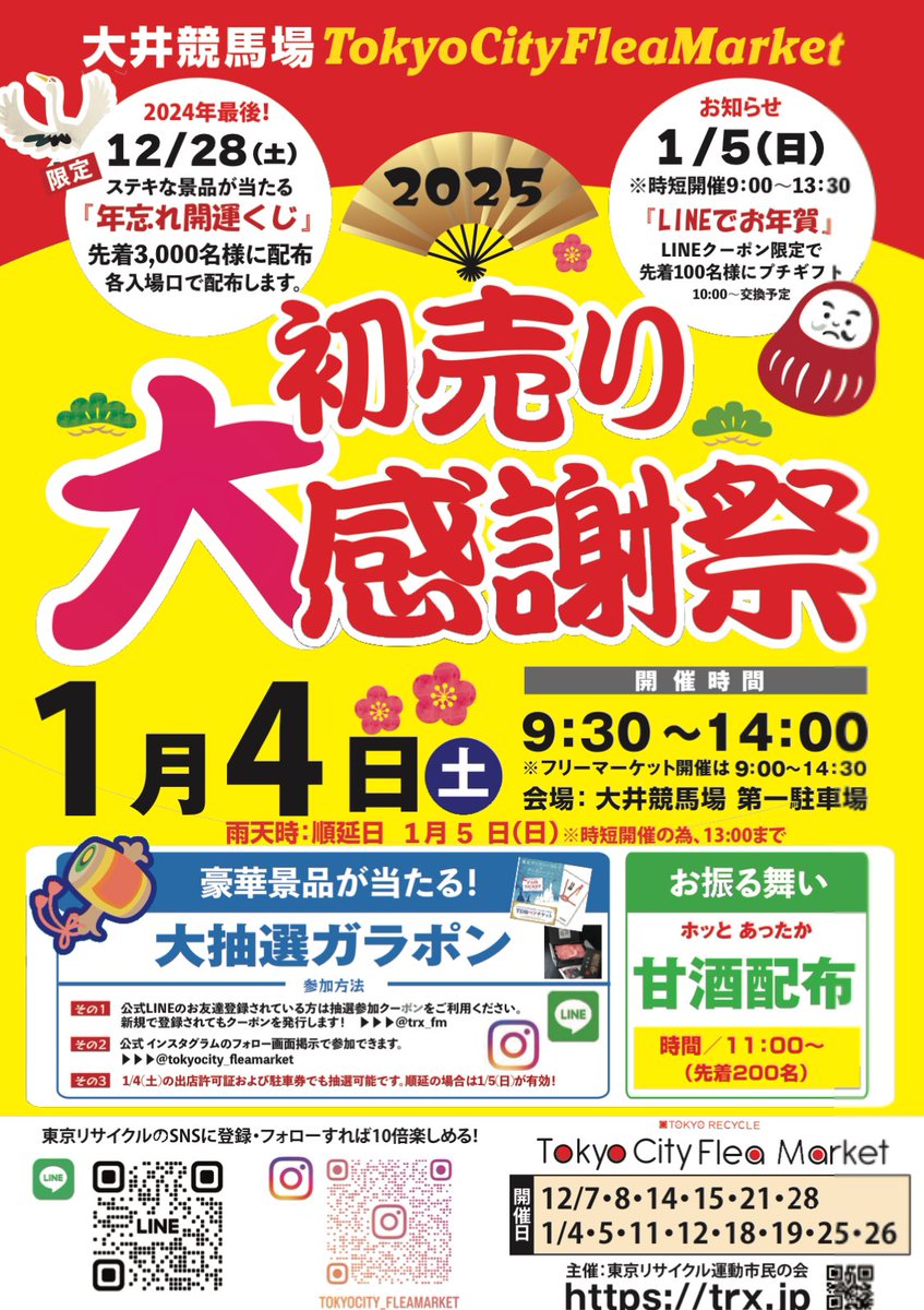 🎪今週のフリマ予定🎪 ▶︎12/28(土) ・大井競馬場TCFM 9:00-14:30 2024年の締め括り❗️  皆様のご出店ご来場を心よりお待ちしております😊 🎯 12/28『年忘れ開運くじ』  出店者・来場者の方、先着3000名様に各入口にて配布します。お正月に嬉しい景品が当たるかも #フリー ...