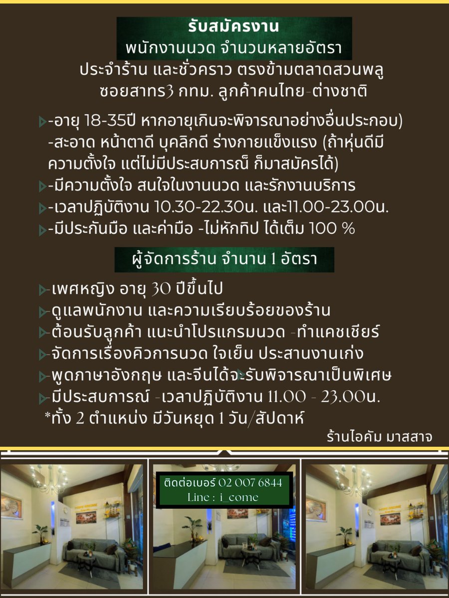 #รับสมัครพนักงานนวด ร้านไอคัมมาสสาจเปิดรับสมัครงาน ผู้จัดการร้านนวด 1 อัตรา และพนักงานนวดหลายอัตรา ประจำที่ร้าน #สวนพลู #ซอยสาทร3 หากสนใจติดต่อเข้ามาสมัครตามช่องทางนี้ได้ตลอดเลยนะครับ Line i_come และโทร 02 007 6844 ขอบคุณครับ