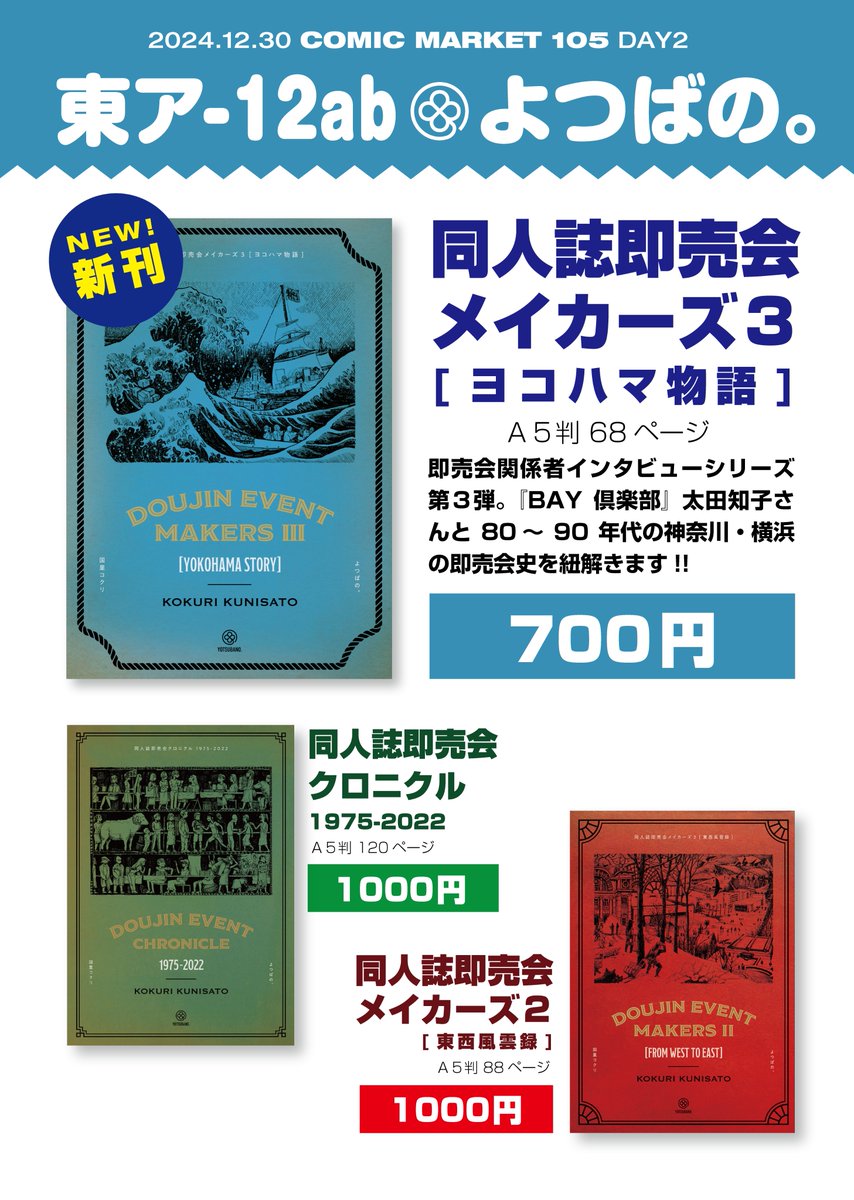 kokkuri's tweet photo. ●C105新刊『同人誌即売会メイカーズ3 [ヨコハマ物語]』
1980～90年代の神奈川の同人誌即売会史を紐解きます。
同人誌即売会として大田区産業プラザPiO大展示ホール、川崎市産業振興会館を初めて使用した方でもある太田さんのお話、めちゃ面白いです!!

#C105 #C105お品書き #評論情報系同人誌告知 https://t.co/VZ4QLdjFZ7